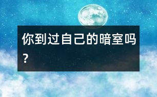 你到過自己的“暗室”嗎？