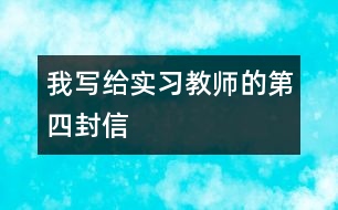我寫給實(shí)習(xí)教師的第四封信