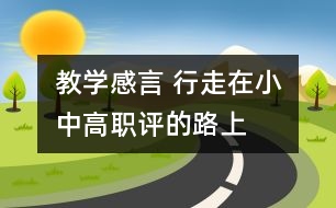 教學(xué)感言 行走在小中高職評的路上
