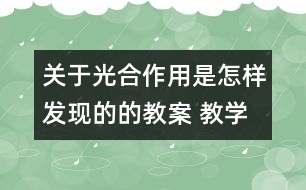 關(guān)于光合作用是怎樣發(fā)現(xiàn)的的教案 教學設(shè)計  大象版五年級上冊