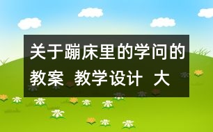關(guān)于蹦床里的學(xué)問的教案  教學(xué)設(shè)計  大象版五年級上冊
