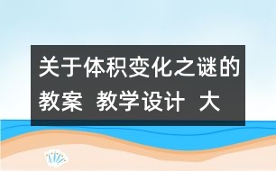 關于體積變化之謎的教案  教學設計  大象版五年級上冊