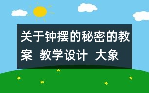 關(guān)于鐘擺的秘密的教案  教學(xué)設(shè)計  大象版五年級上冊