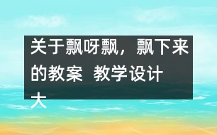 關(guān)于飄呀飄，飄下來的教案  教學(xué)設(shè)計  大象版三年級上冊