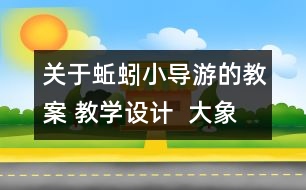 關(guān)于蚯蚓小導(dǎo)游的教案 教學設(shè)計  大象版三年級上冊