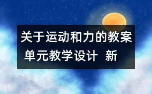 關(guān)于運(yùn)動和力的教案 單元教學(xué)設(shè)計(jì)  新教科版五年級科學(xué)上冊第四單元教案上
