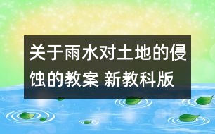 關(guān)于雨水對土地的侵蝕的教案 新教科版五年級科學(xué)上冊第三單元教案下