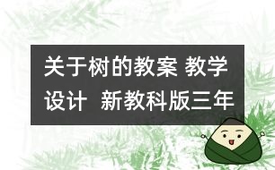關于樹的教案 教學設計  新教科版三年級科學上冊第一單元教案上