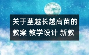 關(guān)于莖越長越高苗的教案 教學(xué)設(shè)計 新教科版三年級下冊科學(xué)教案