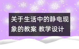 關于生活中的靜電現(xiàn)象的教案 教學設計 新教科版四年級下冊科學教案