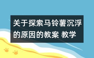 關(guān)于探索馬鈴薯沉浮的原因的教案 教學(xué)設(shè)計(jì) 新教科版五年級下冊科學(xué)教案