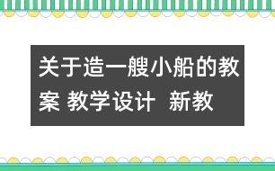 關(guān)于造一艘小船的教案 教學(xué)設(shè)計(jì)  新教科版五年級(jí)下冊科學(xué)教案