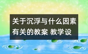 關(guān)于沉浮與什么因素有關(guān)的教案 教學(xué)設(shè)計(jì)  新教科版五年級下冊科學(xué)教案