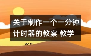 關于制作一個一分鐘計時器的教案 教學設計  新教科版五年級下冊科學教案