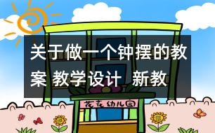 關(guān)于做一個鐘擺的教案 教學(xué)設(shè)計  新教科版五年級下冊科學(xué)教案