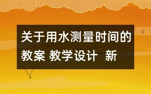 關(guān)于用水測量時間的教案 教學設(shè)計  新教科版五年級下冊科學教案
