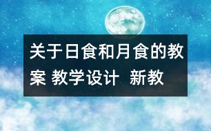 關(guān)于日食和月食的教案 教學(xué)設(shè)計(jì)  新教科版六年級下冊科學(xué)教案