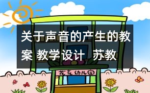關于聲音的產生的教案 教學設計  蘇教版四年級上冊科學教案