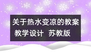 關于熱水變涼的教案 教學設計  蘇教版四年級上冊科學教案