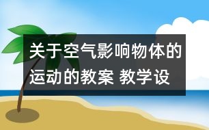 關(guān)于空氣影響物體的運(yùn)動的教案 教學(xué)設(shè)計 蘇教版四年級上冊科學(xué)教案