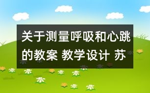 關(guān)于測量呼吸和心跳的教案 教學設計 蘇教版五年級上冊科學教案