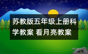 蘇教版五年級上冊科學(xué)教案 看月亮教案 教學(xué)設(shè)計