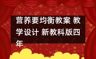 營養(yǎng)要均衡教案 教學設計 新教科版四年級下冊科學教案