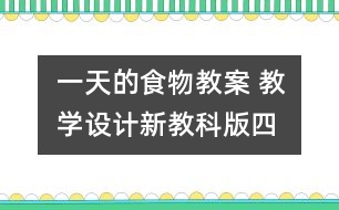 一天的食物教案 教學(xué)設(shè)計(jì)—新教科版四年級(jí)下冊(cè)科學(xué)教案