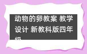 動物的卵教案 教學設計 新教科版四年級下冊科學教案