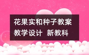 花、果實(shí)和種子教案  教學(xué)設(shè)計(jì)  新教科版四五年級(jí)下冊(cè)科學(xué)教案