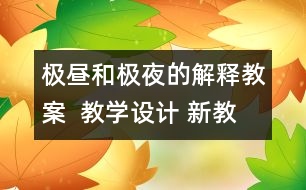 極晝和極夜的解釋教案  教學(xué)設(shè)計(jì) 新教科版五年級下冊科學(xué)教案