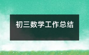 初三數學工作總結