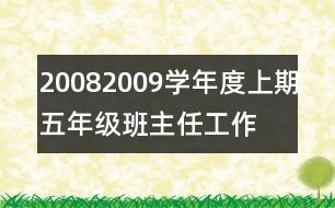 2008—2009學年度上期五年級班主任工作計劃