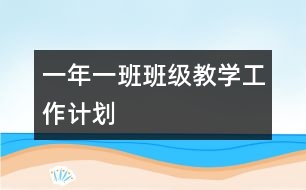 一年一班班級教學(xué)工作計(jì)劃