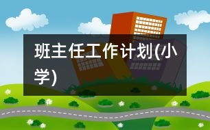 班主任工作計劃(小學)