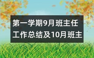 第一學期9月班主任工作總結及10月班主任計劃