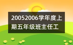 	2005—2006學(xué)年度上期五年級(jí)班主任工作計(jì)劃