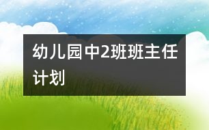 	幼兒園中（2）班班主任計劃