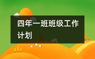 	四年一班班級工作計(jì)劃