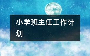 	小學班主任工作計劃