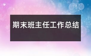 期末班主任工作總結(jié)
