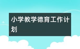 小學(xué)教學(xué)德育工作計劃