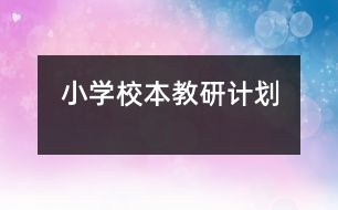 小學校本教研計劃