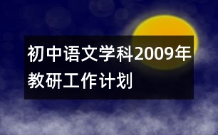 初中語文學(xué)科2009年教研工作計劃