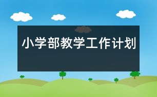 小學部教學工作計劃