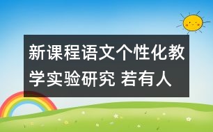 新課程語文個性化教學(xué)實(shí)驗研究 若有人知春去處