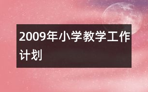 2009年小學(xué)教學(xué)工作計劃