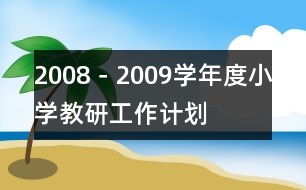 2008－2009學年度小學教研工作計劃