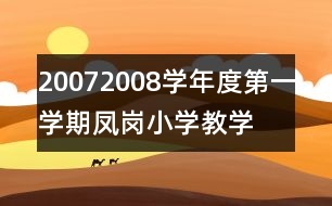 2007—2008學年度第一學期鳳崗小學教學工作計劃