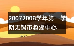 2007—2008學年第一學期無錫市蠡湖中心小學教導工作計劃